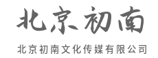 好创意，是品牌的第二张脸-北京初南文化传媒有限公司